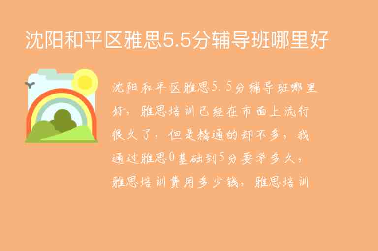 沈陽和平區(qū)雅思5.5分輔導(dǎo)班哪里好