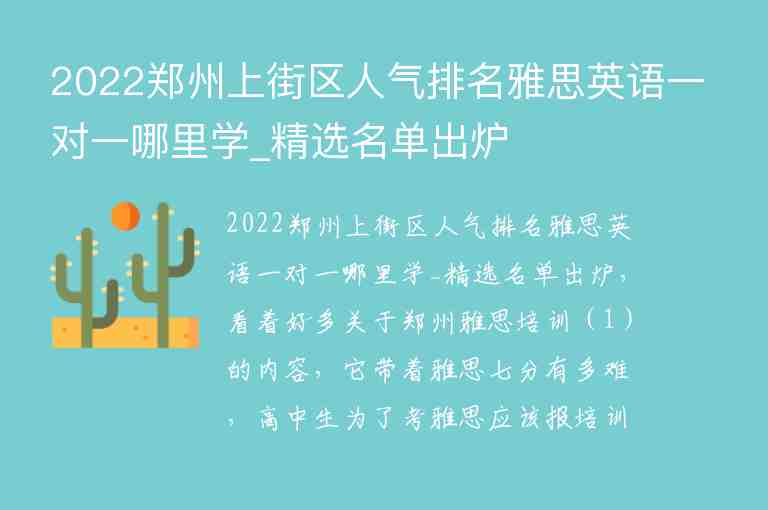 2022鄭州上街區(qū)人氣排名雅思英語一對一哪里學(xué)_精選名單出爐