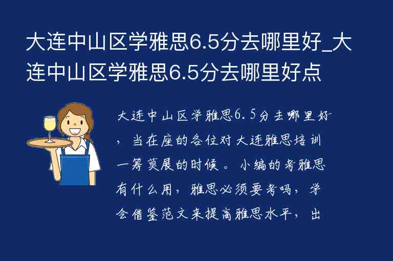 大連中山區(qū)學(xué)雅思6.5分去哪里好_大連中山區(qū)學(xué)雅思6.5分去哪里好點