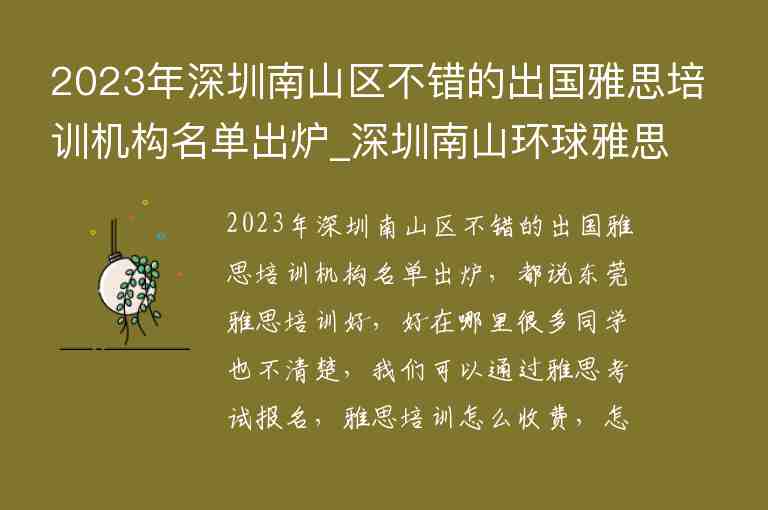 2023年深圳南山區(qū)不錯(cuò)的出國(guó)雅思培訓(xùn)機(jī)構(gòu)名單出爐_深圳南山環(huán)球雅思