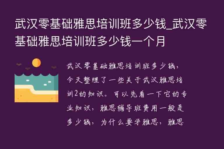 武漢零基礎雅思培訓班多少錢_武漢零基礎雅思培訓班多少錢一個月