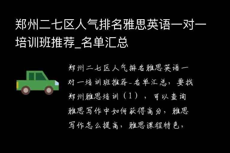 鄭州二七區(qū)人氣排名雅思英語一對一培訓(xùn)班推薦_名單匯總