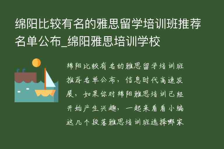 綿陽比較有名的雅思留學培訓班推薦名單公布_綿陽雅思培訓學校