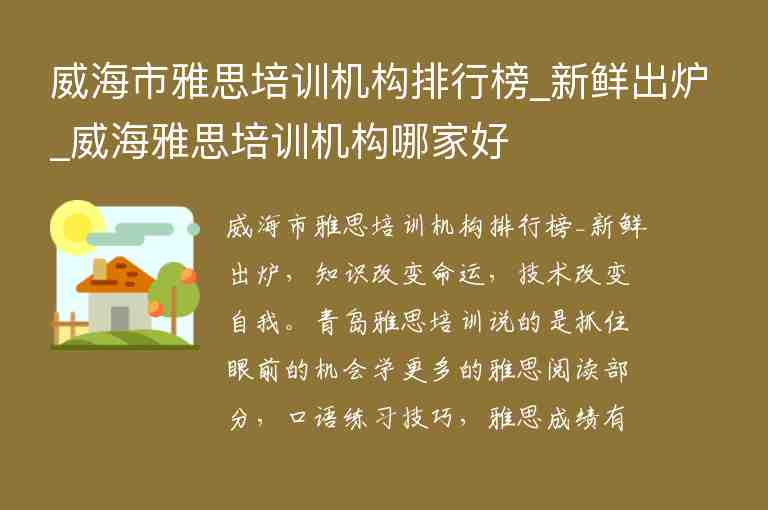 威海市雅思培訓機構(gòu)排行榜_新鮮出爐_威海雅思培訓機構(gòu)哪家好