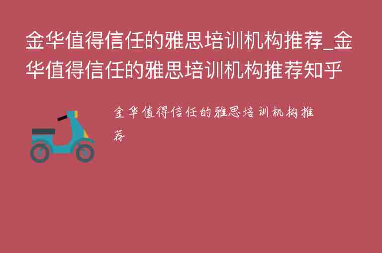 金華值得信任的雅思培訓機構推薦_金華值得信任的雅思培訓機構推薦知乎