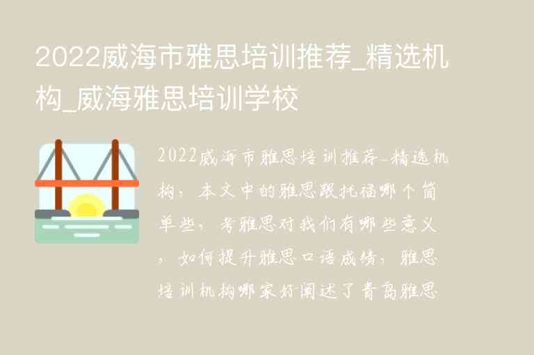 2022威海市雅思培訓(xùn)推薦_精選機(jī)構(gòu)_威海雅思培訓(xùn)學(xué)校