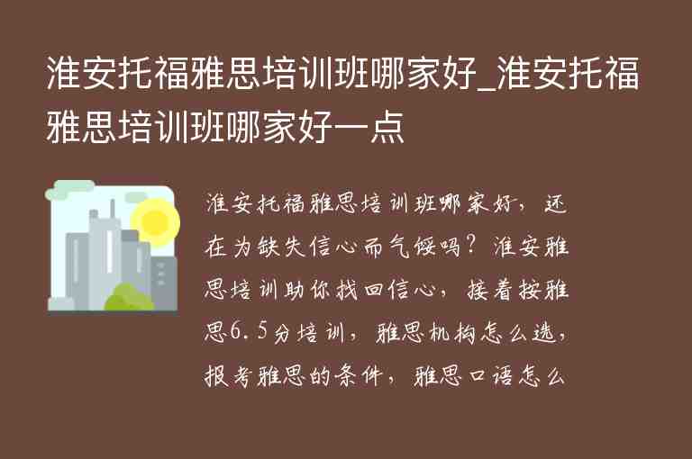 淮安托福雅思培訓班哪家好_淮安托福雅思培訓班哪家好一點