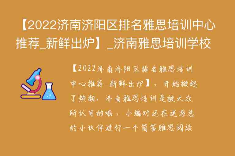 【2022濟(jì)南濟(jì)陽區(qū)排名雅思培訓(xùn)中心推薦_新鮮出爐】_濟(jì)南雅思培訓(xùn)學(xué)校哪家好