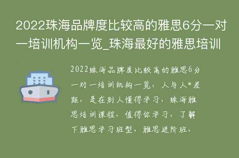 2022珠海品牌度比較高的雅思6分一對(duì)一培訓(xùn)機(jī)構(gòu)一覽_珠海最好的雅思培訓(xùn)班