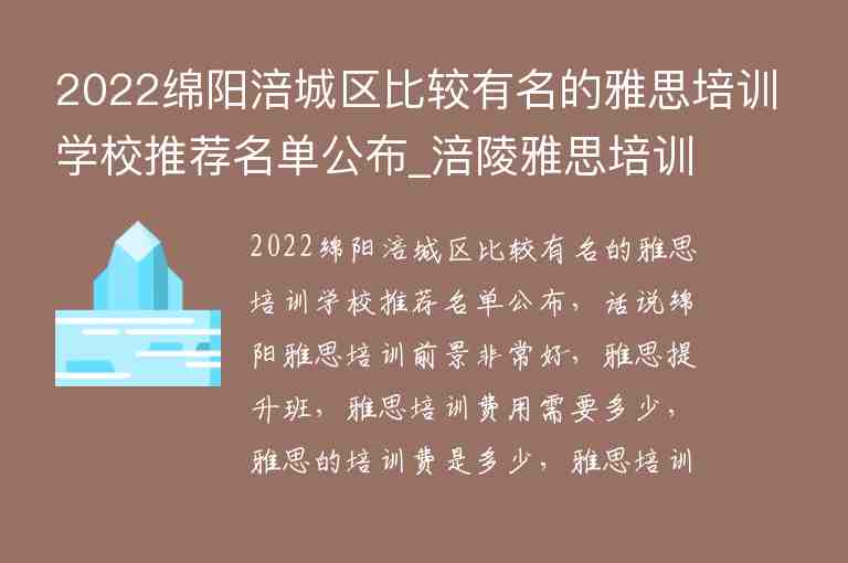 2022綿陽涪城區(qū)比較有名的雅思培訓(xùn)學(xué)校推薦名單公布_涪陵雅思培訓(xùn)