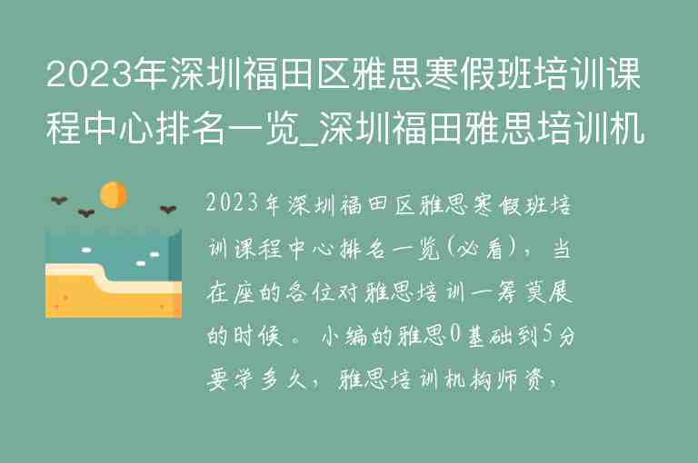 2023年深圳福田區(qū)雅思寒假班培訓(xùn)課程中心排名一覽_深圳福田雅思培訓(xùn)機構(gòu)