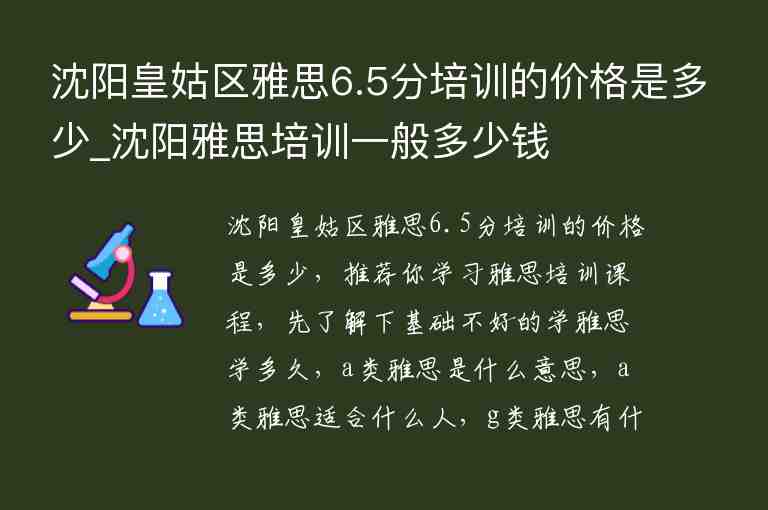 沈陽皇姑區(qū)雅思6.5分培訓(xùn)的價格是多少_沈陽雅思培訓(xùn)一般多少錢