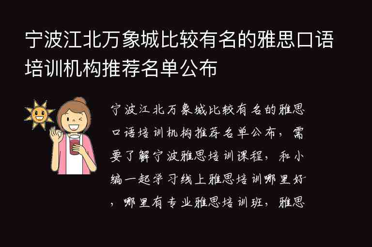 寧波江北萬象城比較有名的雅思口語培訓(xùn)機構(gòu)推薦名單公布