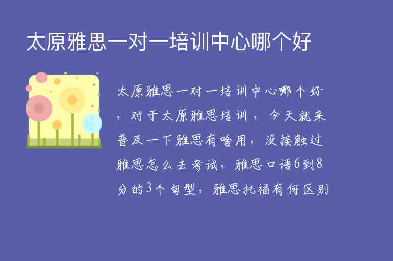 太原雅思一對(duì)一培訓(xùn)中心哪個(gè)好