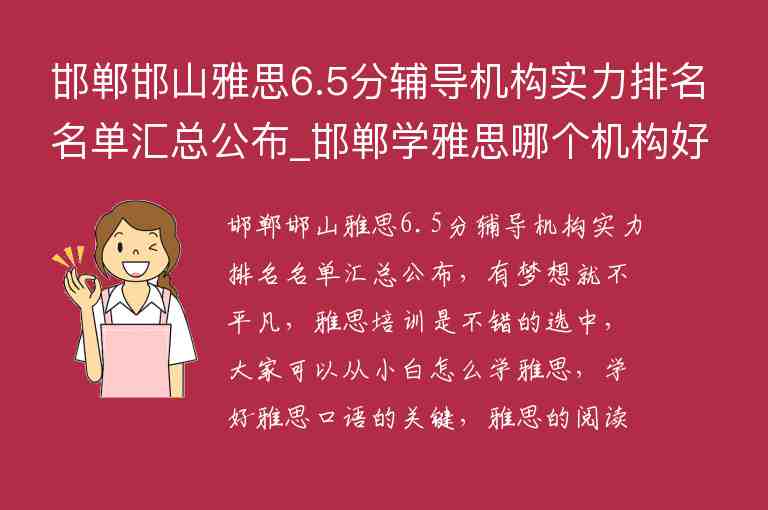 邯鄲邯山雅思6.5分輔導(dǎo)機(jī)構(gòu)實(shí)力排名名單匯總公布_邯鄲學(xué)雅思哪個(gè)機(jī)構(gòu)好