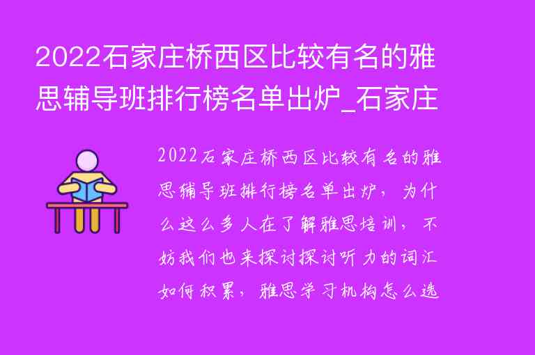 2022石家莊橋西區(qū)比較有名的雅思輔導(dǎo)班排行榜名單出爐_石家莊津橋雅思怎么樣