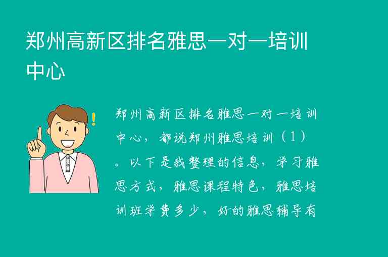 鄭州高新區(qū)排名雅思一對一培訓(xùn)中心