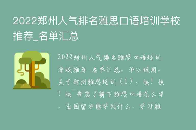 2022鄭州人氣排名雅思口語(yǔ)培訓(xùn)學(xué)校推薦_名單匯總