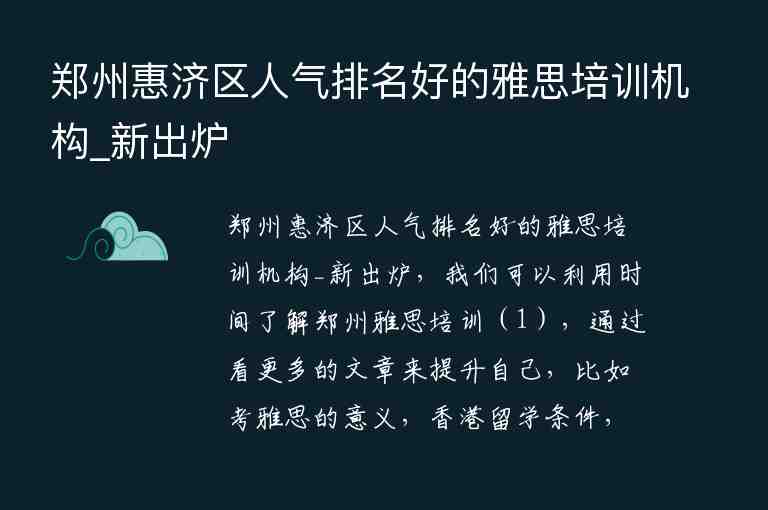 鄭州惠濟(jì)區(qū)人氣排名好的雅思培訓(xùn)機(jī)構(gòu)_新出爐