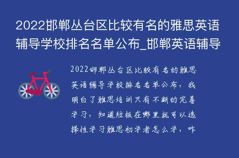 2022邯鄲叢臺區(qū)比較有名的雅思英語輔導學校排名名單公布_邯鄲英語輔導班哪里好叢臺區(qū)