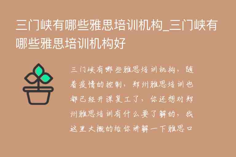 三門峽有哪些雅思培訓(xùn)機構(gòu)_三門峽有哪些雅思培訓(xùn)機構(gòu)好