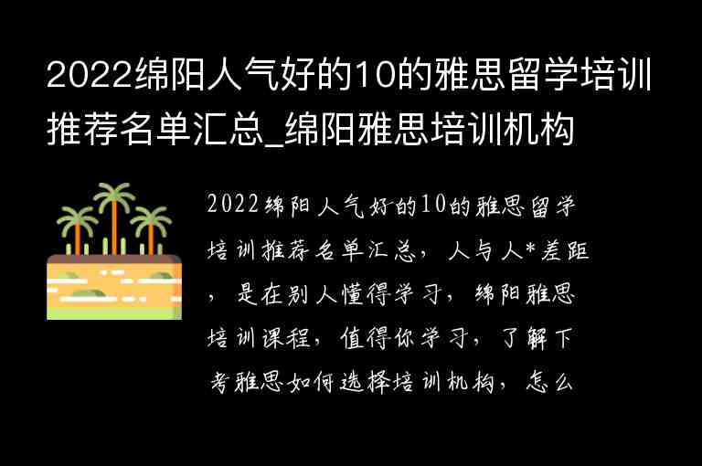 2022綿陽人氣好的10的雅思留學(xué)培訓(xùn)推薦名單匯總_綿陽雅思培訓(xùn)機(jī)構(gòu)