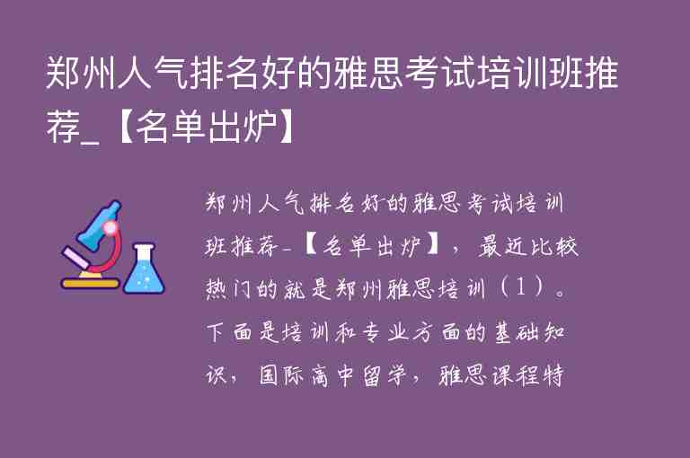 鄭州人氣排名好的雅思考試培訓(xùn)班推薦_【名單出爐】