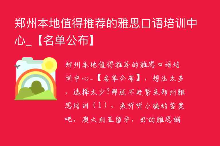 鄭州本地值得推薦的雅思口語培訓(xùn)中心_【名單公布】