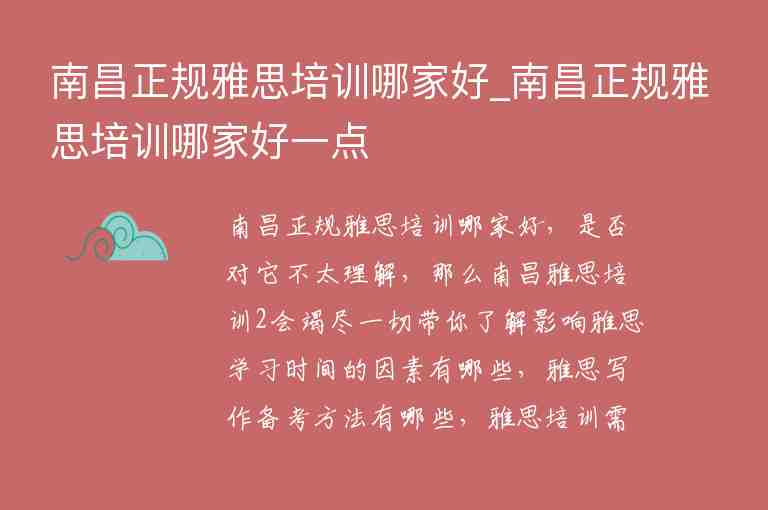 南昌正規(guī)雅思培訓(xùn)哪家好_南昌正規(guī)雅思培訓(xùn)哪家好一點(diǎn)