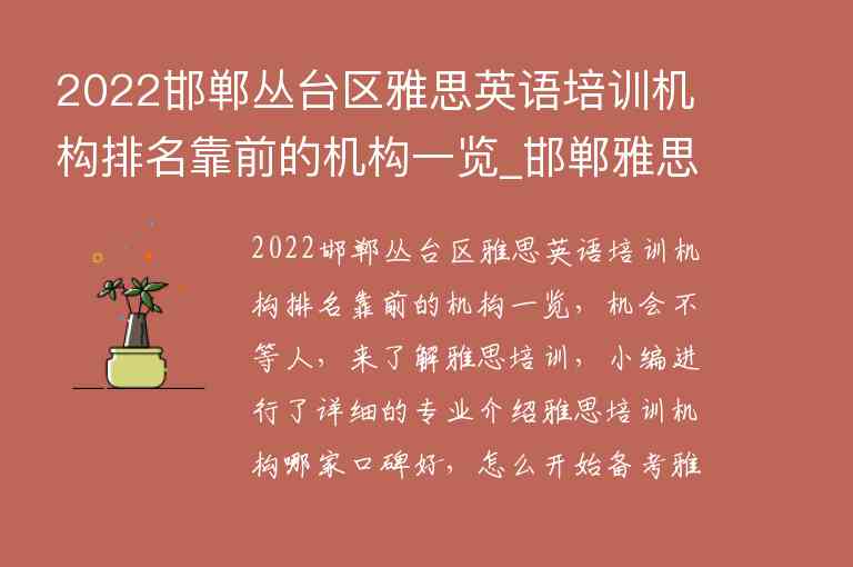 2022邯鄲叢臺區(qū)雅思英語培訓機構排名靠前的機構一覽_邯鄲雅思培訓機構有哪些