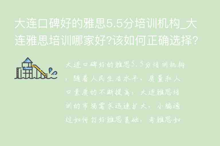 大連口碑好的雅思5.5分培訓機構_大連雅思培訓哪家好?該如何正確選擇?