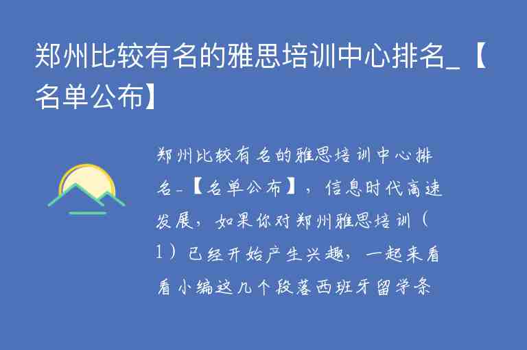 鄭州比較有名的雅思培訓(xùn)中心排名_【名單公布】