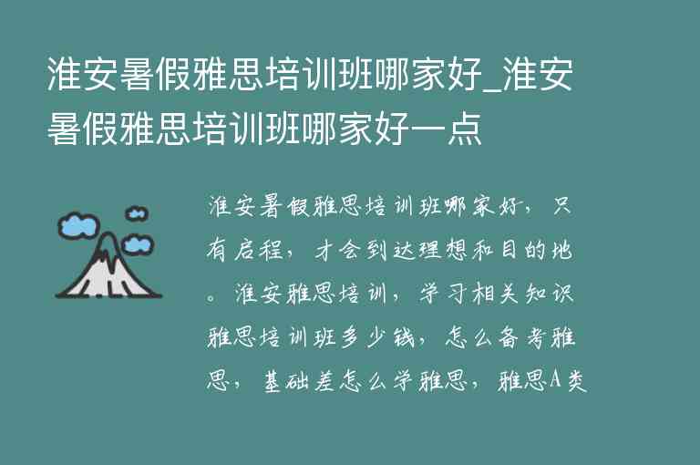 淮安暑假雅思培訓(xùn)班哪家好_淮安暑假雅思培訓(xùn)班哪家好一點(diǎn)