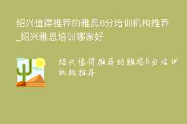 紹興值得推薦的雅思6分培訓機構(gòu)推薦_紹興雅思培訓哪家好