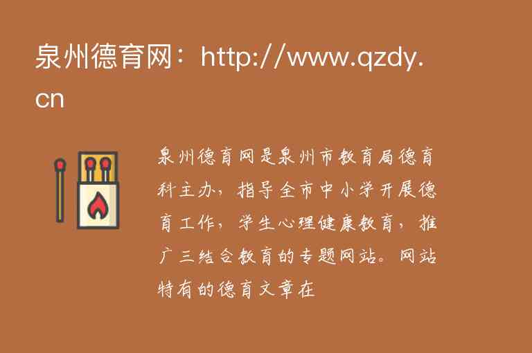 泉州德育網(wǎng)：http://www.qzdy.cn