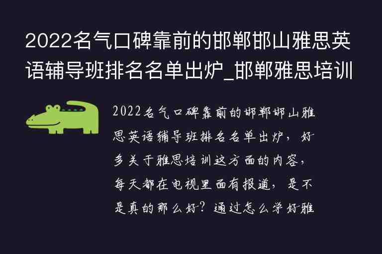 2022名氣口碑靠前的邯鄲邯山雅思英語輔導班排名名單出爐_邯鄲雅思培訓費用