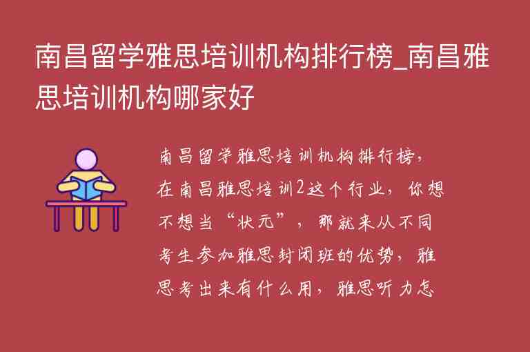 南昌留學(xué)雅思培訓(xùn)機構(gòu)排行榜_南昌雅思培訓(xùn)機構(gòu)哪家好