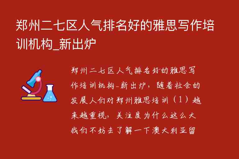 鄭州二七區(qū)人氣排名好的雅思寫作培訓(xùn)機(jī)構(gòu)_新出爐