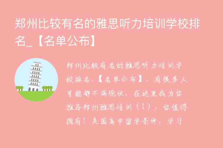 鄭州比較有名的雅思聽力培訓學校排名_【名單公布】