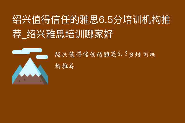 紹興值得信任的雅思6.5分培訓機構推薦_紹興雅思培訓哪家好