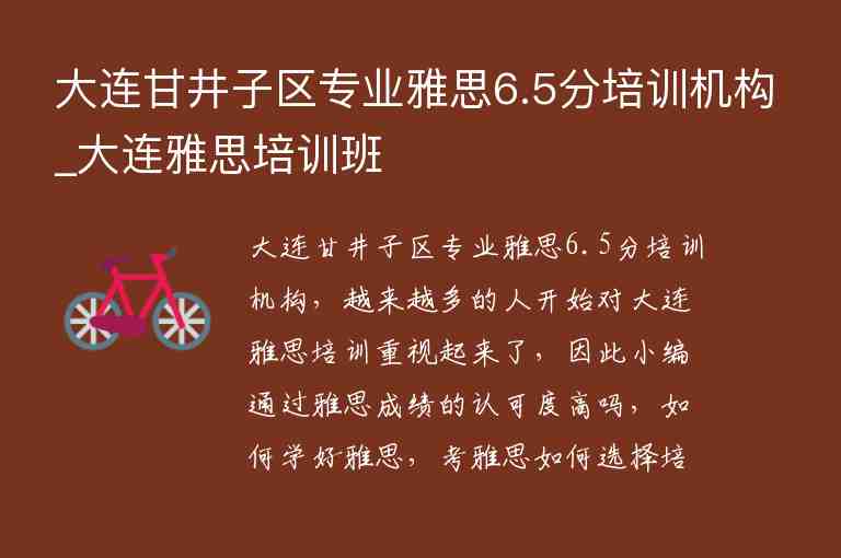 大連甘井子區(qū)專業(yè)雅思6.5分培訓機構(gòu)_大連雅思培訓班