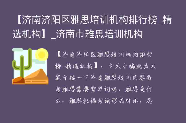 【濟南濟陽區(qū)雅思培訓機構排行榜_精選機構】_濟南市雅思培訓機構