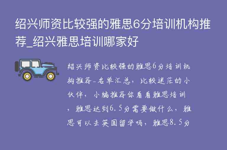 紹興師資比較強的雅思6分培訓機構推薦_紹興雅思培訓哪家好