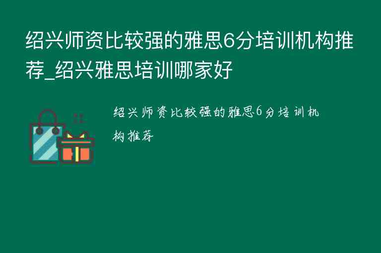 紹興師資比較強(qiáng)的雅思6分培訓(xùn)機(jī)構(gòu)推薦_紹興雅思培訓(xùn)哪家好