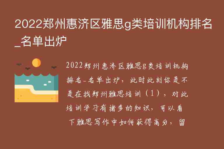 2022鄭州惠濟(jì)區(qū)雅思g類(lèi)培訓(xùn)機(jī)構(gòu)排名_名單出爐