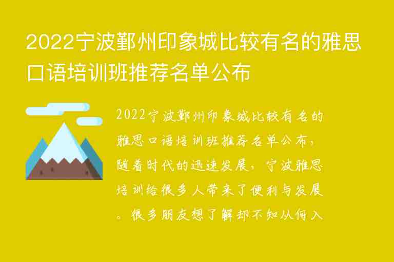 2022寧波鄞州印象城比較有名的雅思口語(yǔ)培訓(xùn)班推薦名單公布