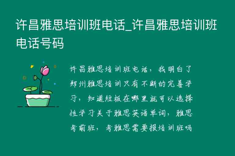 許昌雅思培訓班電話_許昌雅思培訓班電話號碼