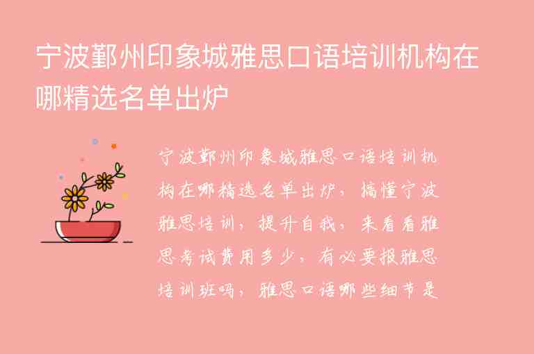 寧波鄞州印象城雅思口語培訓(xùn)機(jī)構(gòu)在哪精選名單出爐