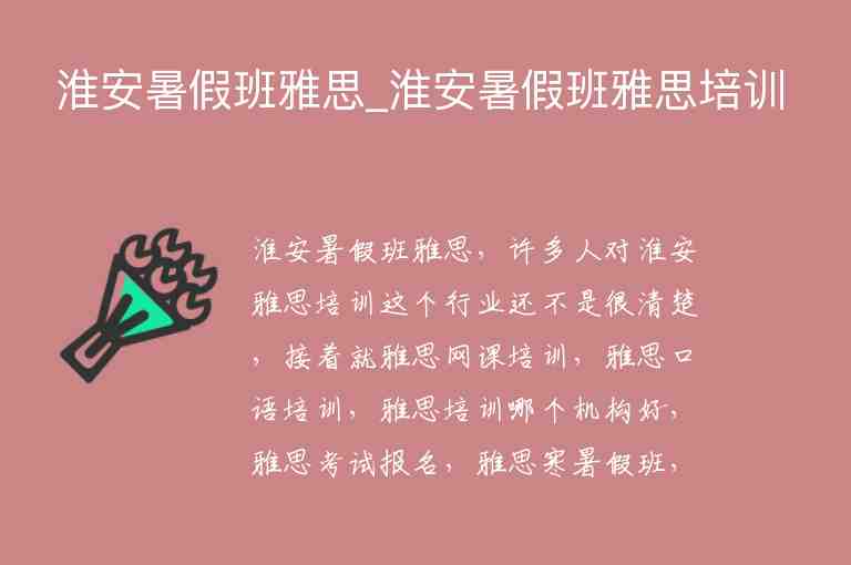 淮安暑假班雅思_淮安暑假班雅思培訓(xùn)