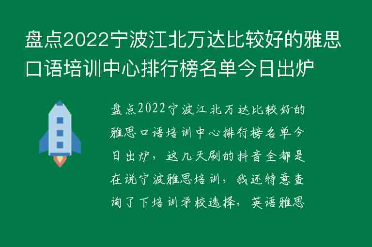 盤點(diǎn)2022寧波江北萬達(dá)比較好的雅思口語培訓(xùn)中心排行榜名單今日出爐